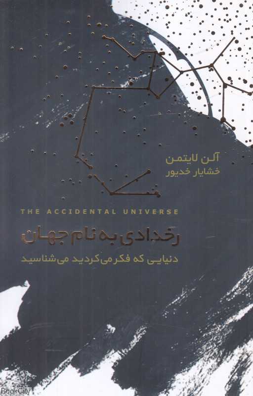 رخدادی به نام جهان (دنیایی که فکر می‌کردید می‌شناسید)