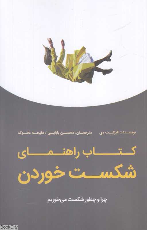 کتاب راهنمای شکست خوردن (چرا و چطور شکست می‌خوریم)