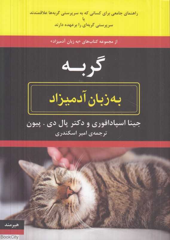 گربه به زبان آدمیزاد - 0