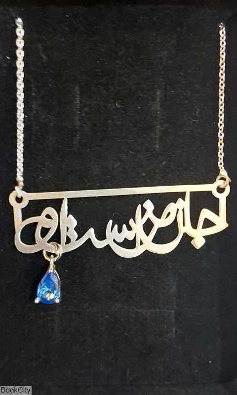گردنبند نقره جان من است او رشادی