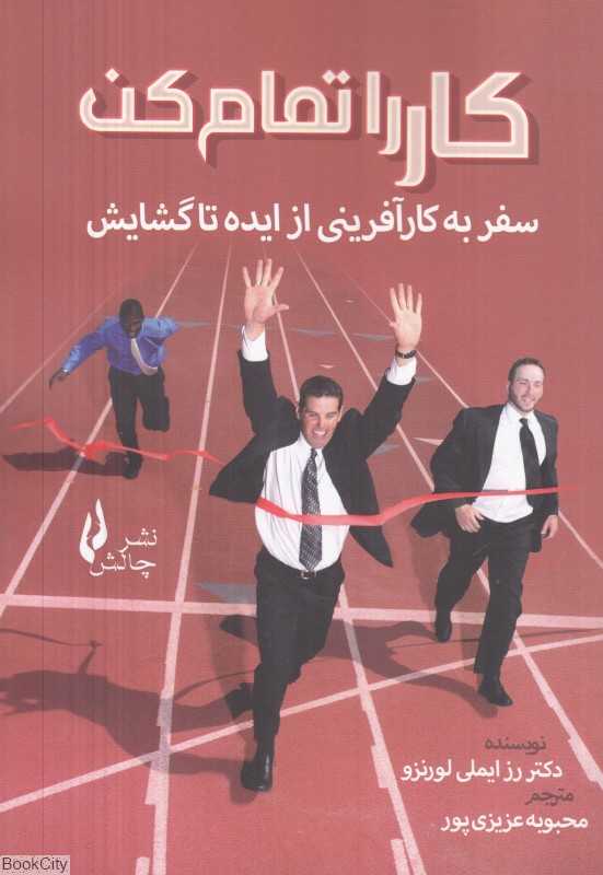 کار را تمام کن (سفر به کارآفرینی از ایده تا گشایش)