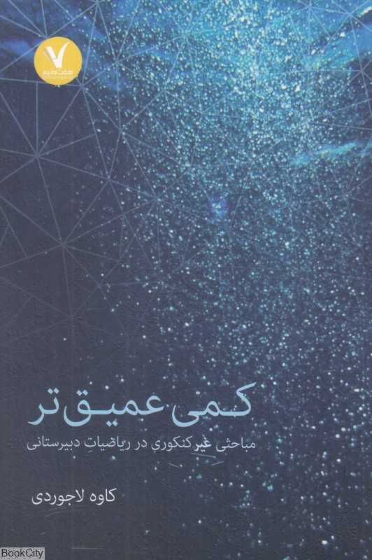 کمی عمیق‌تر (مباحثی غیر کنکوری در ریاضیات دبیرستانی)