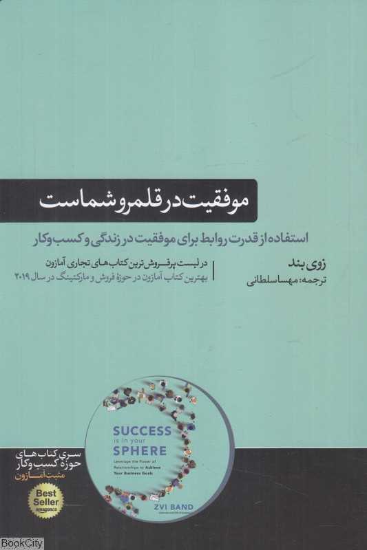 موفقیت در قلمرو شماست (استفاده از قدرت روابط برای موفقیت در زندگی و کسب و کار) - 0