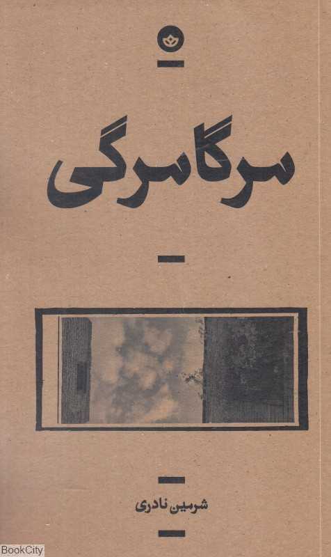 مرگامرگی