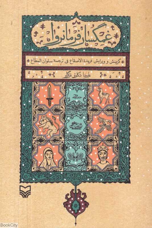غمگسار فرمانروا (گزینش و ویرایش فریده‌الاصقاع فی ترجمه سلوان المطاع)