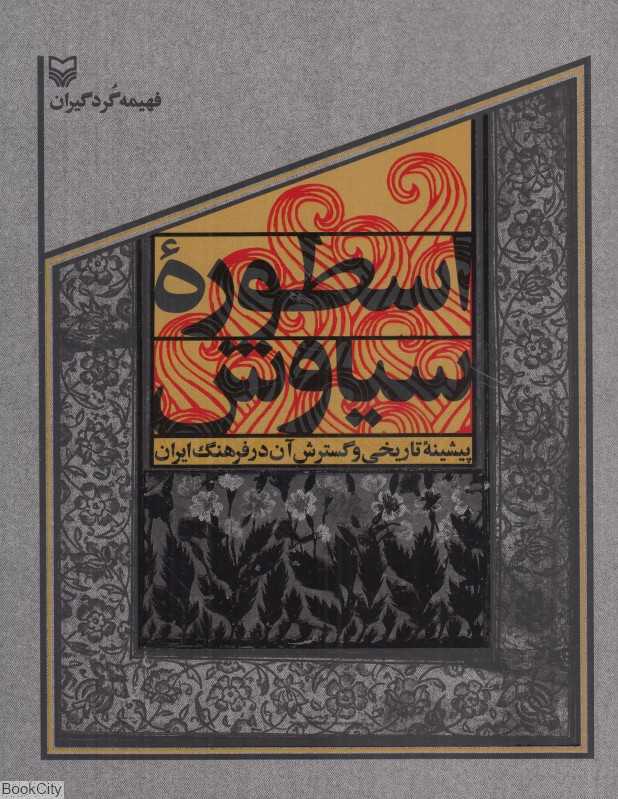 اسطوره سیاوش (پیشینه تاریخی و گسترش آن در فرهنگ ایران)
