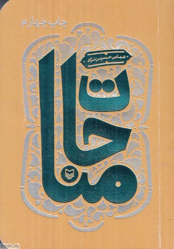 مناجات (سوره مهر)