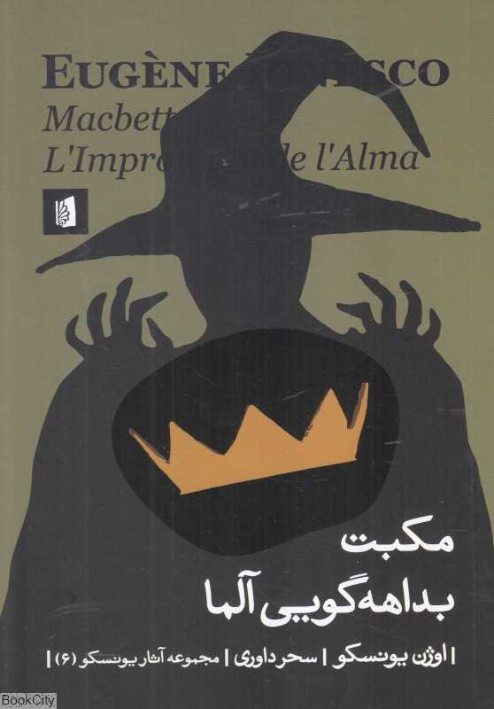 مکبت (بداهه‌گویی آلما)