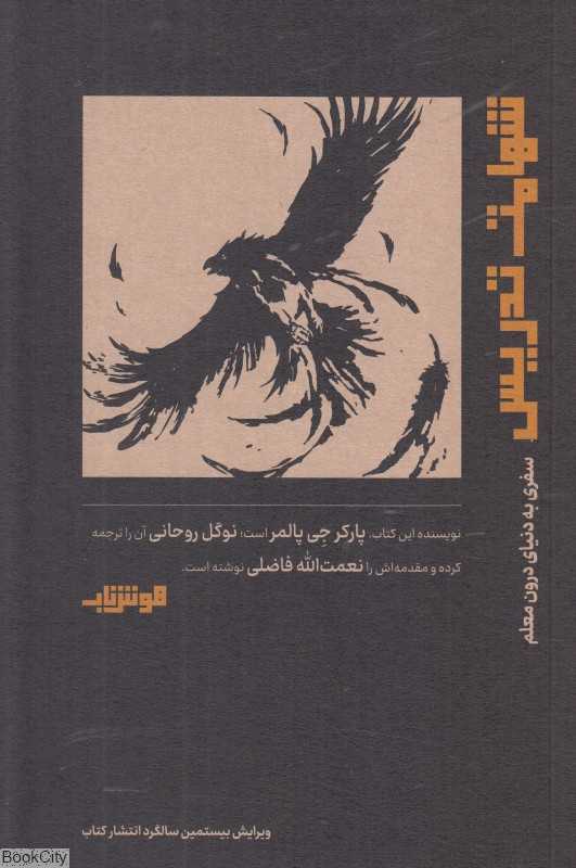 شهامت تدریس (سفری به دنیای درون معلم)