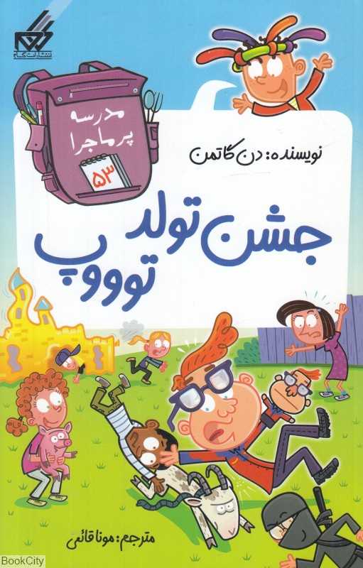 مدرسه پرماجرا 53 (جشن تولد توووپ)