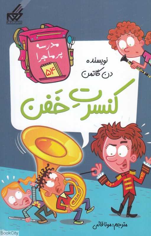 مدرسه پرماجرا 54 (کنسرت خفن)