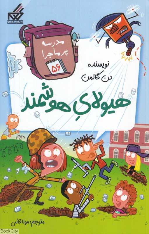 مدرسه پرماجرا 56 (هیولای هوشمند)