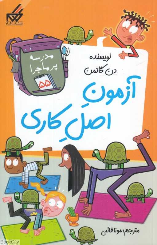 مدرسه پرماجرا 55 (آزمون اصل کاری)