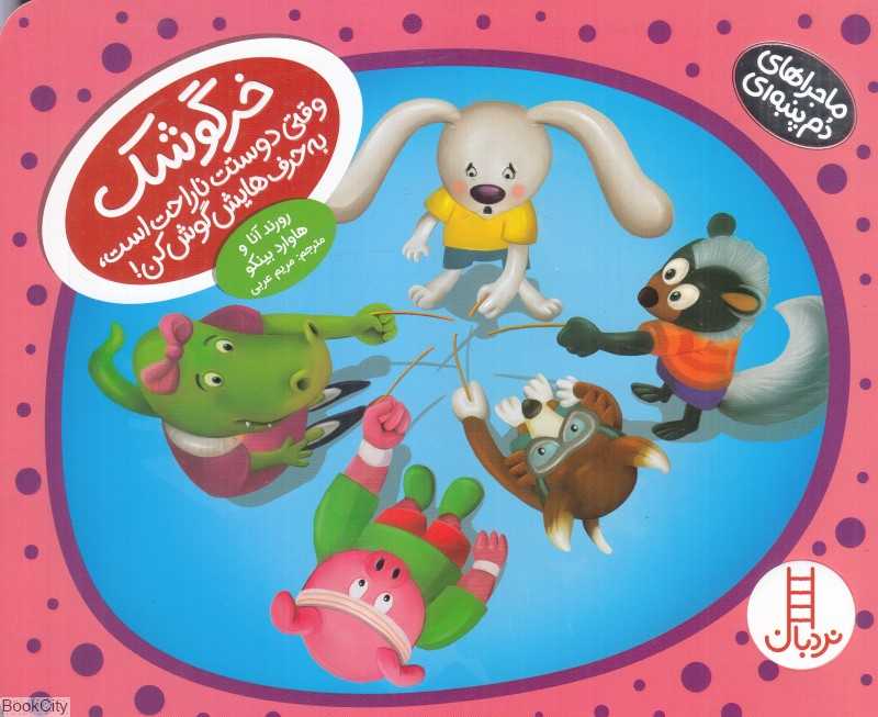 ماجراهای دم پنبه‌ای (خرگوشک وقتی دوستت ناراحت است به حرف‌هایش گوش کن)