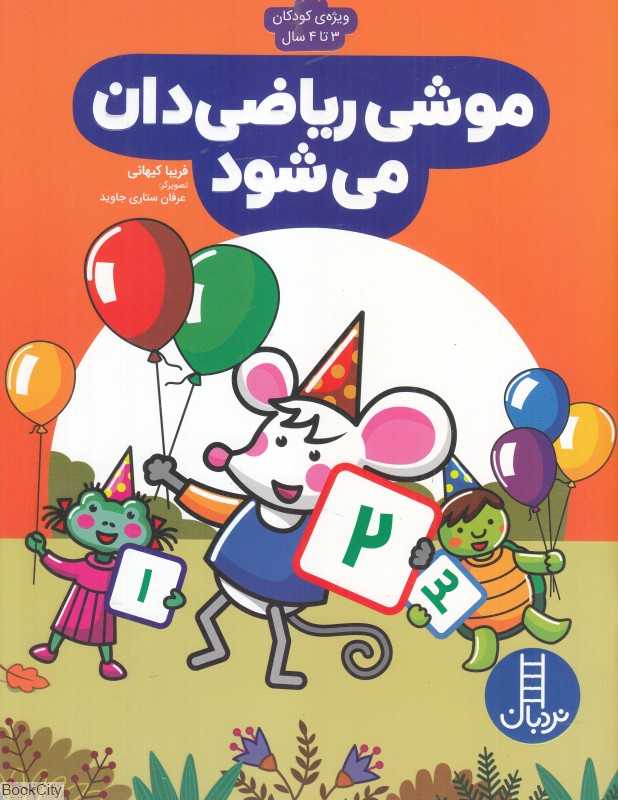 موشی ریاضی‌دان می‌شود (تصویرگر عرفان ستاری جاوید)