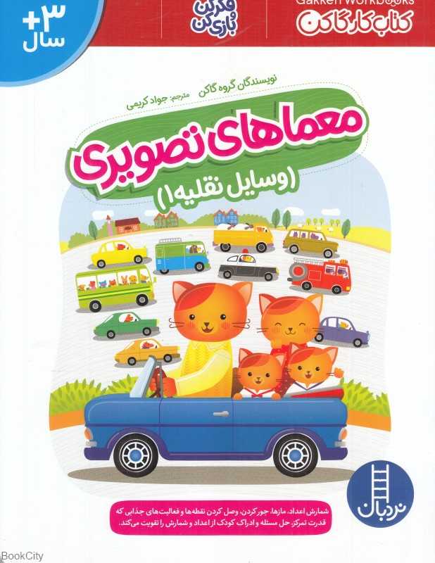 وسایل نقلیه 1 (معماهای تصویری)