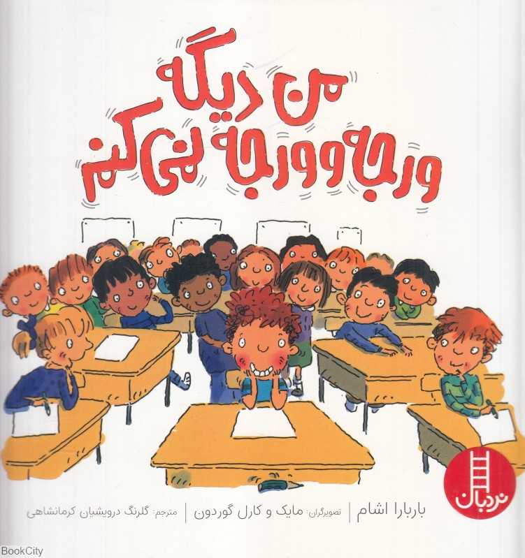 من دیگه ورجه‌وورجه نمی‌کنم (تصویرگران مایک و کارل گوردون)