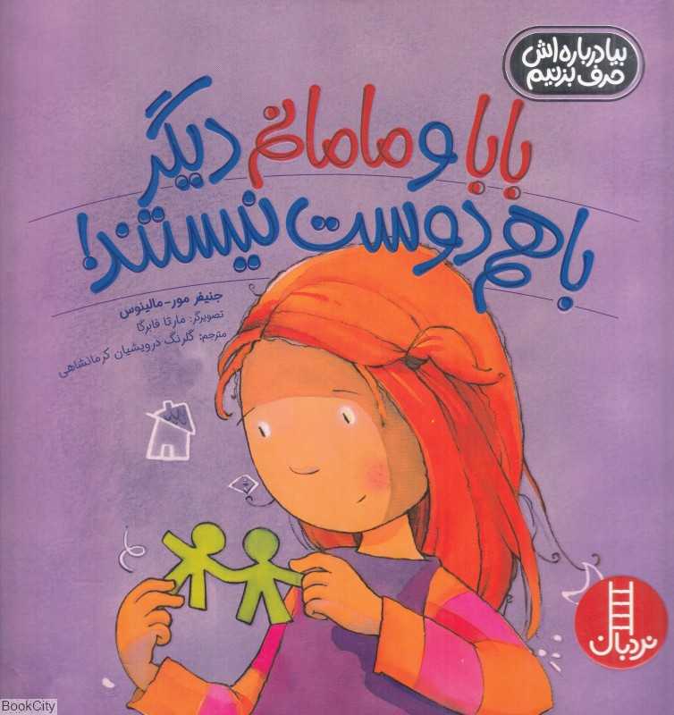 بابا و مامانم دیگر با هم دوست نیستند (تصویرگر مارتا فابرگا)