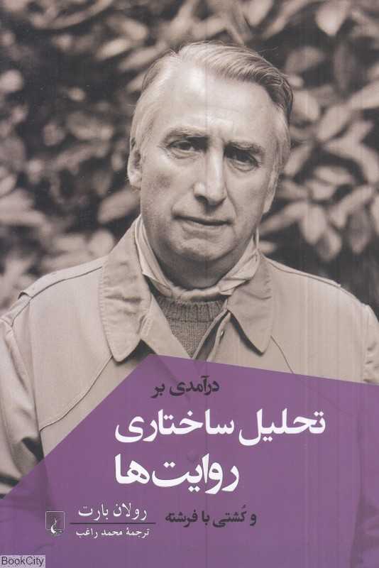 درآمدی بر تحلیل ساختاری روایت‌ها و کشتی با فرشته‌ها
