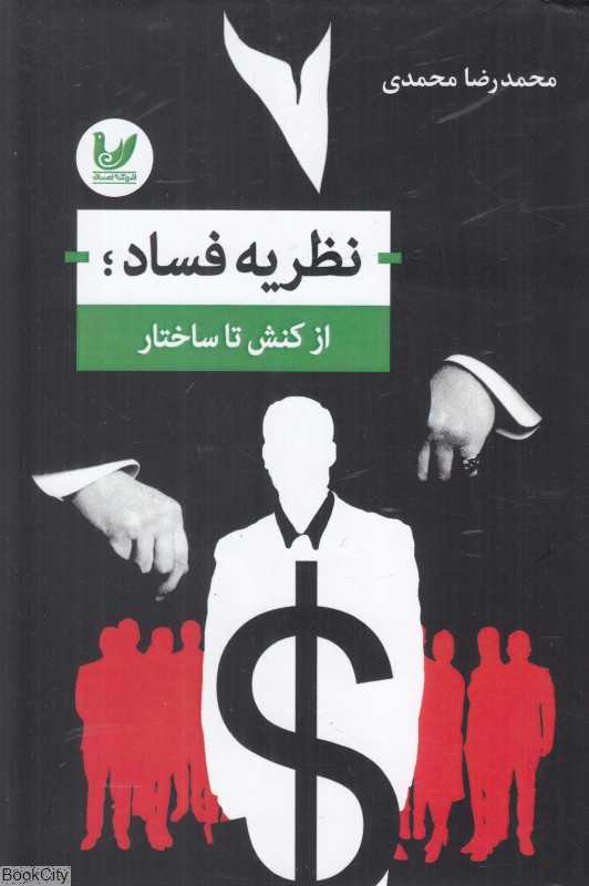نظریه فساد (از کنش تا ساختار)