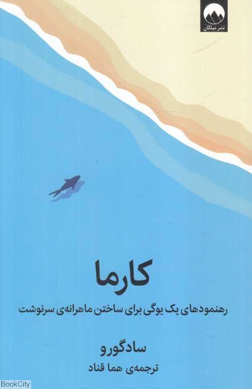 کارما (رهنمودهای یک یوگی برای ساختن ماهرانه سرنوشت) - 0