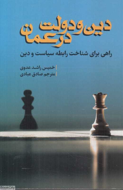 دین و دولت در عمان (راهی برای شناخت رابطه سیاست و دین)