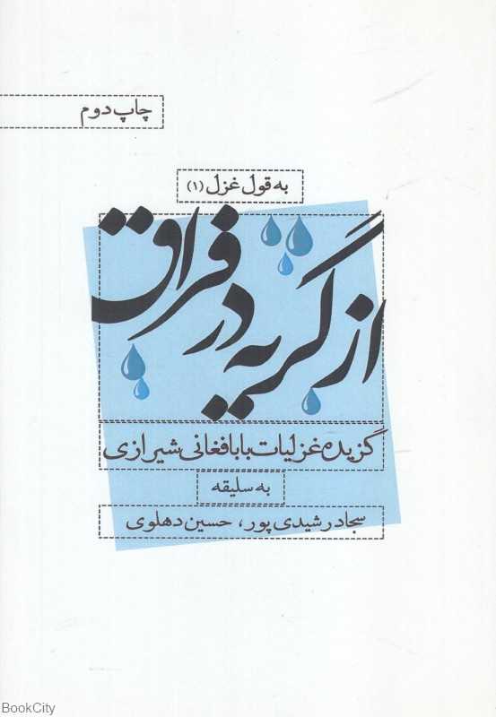 از گریه در فراق (گزیده غزلیات بابافغانی شیرازی)
