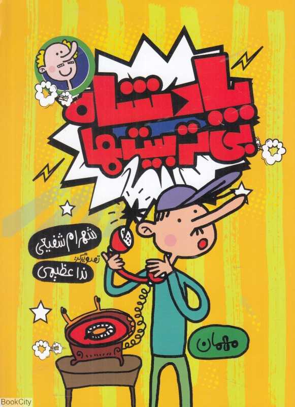 مهمان (پادشاه بی‌تربیت‌ها) (تصویرگر ندا عظیمی)