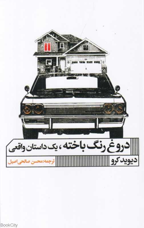 دروغ رنگ باخنه (یک داستان واقعی)