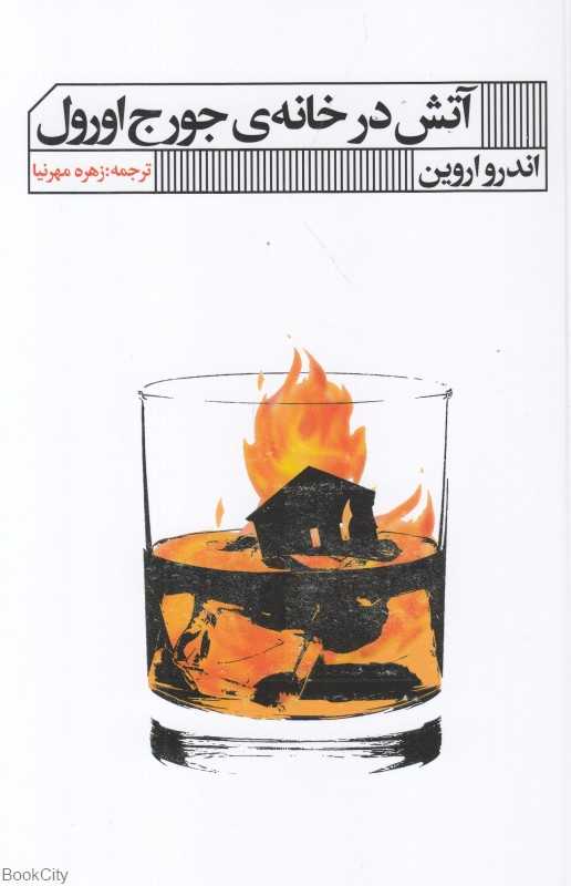 آتش در خانه جورج اورول
