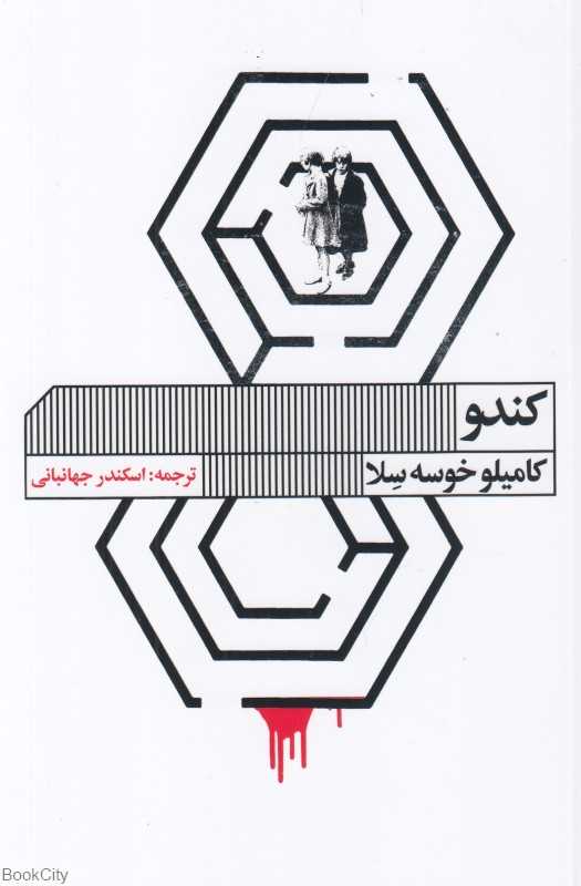 کندو