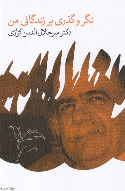 نگر و گذری بر زندگانی من