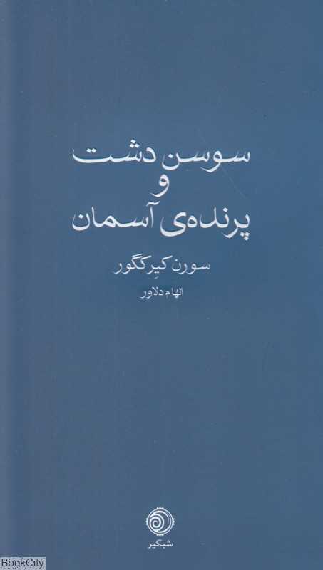 سوسن دشت و پرنده آسمان