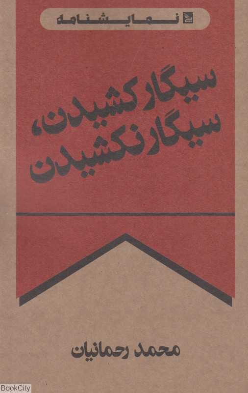 سیگار کشیدن سیگار نکشیدن (نمایشنامه)