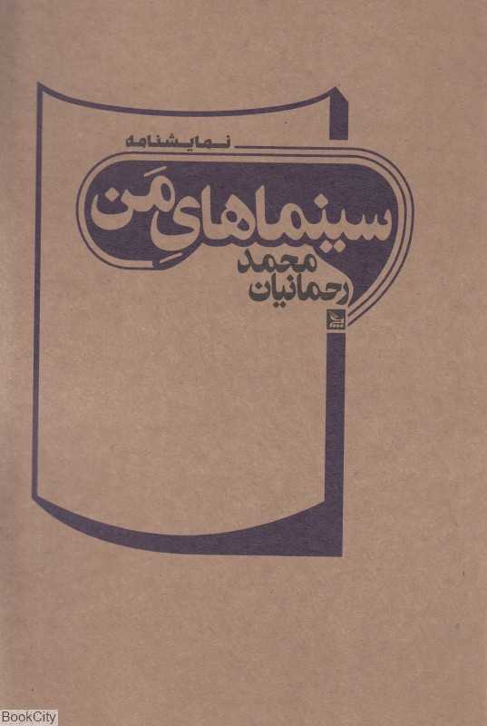 سینماهای من (نمایشنامه)