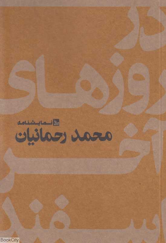 در روزهای آخر اسفند (نمایشنامه)
