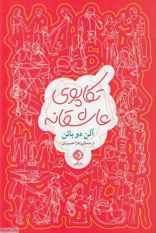 تکاپوی عاشقانه