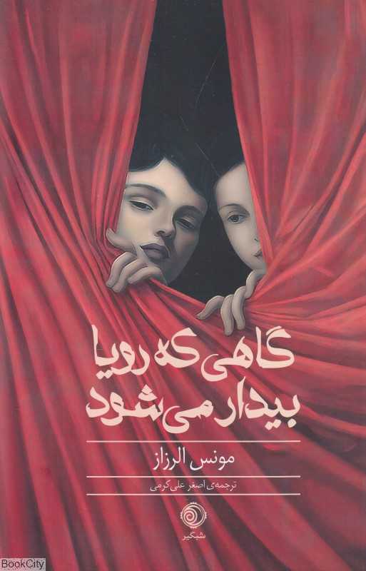 گاهی که رویا بیدار می‌شود
