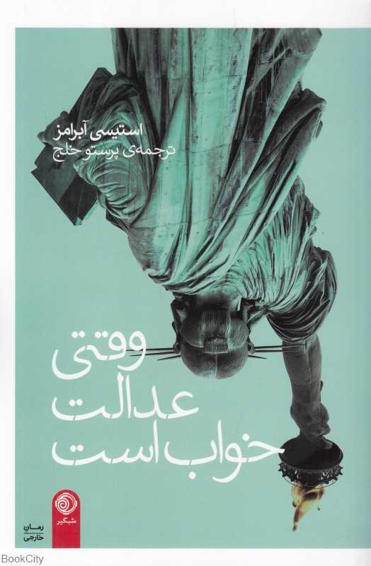 وقتی عدالت خواب است