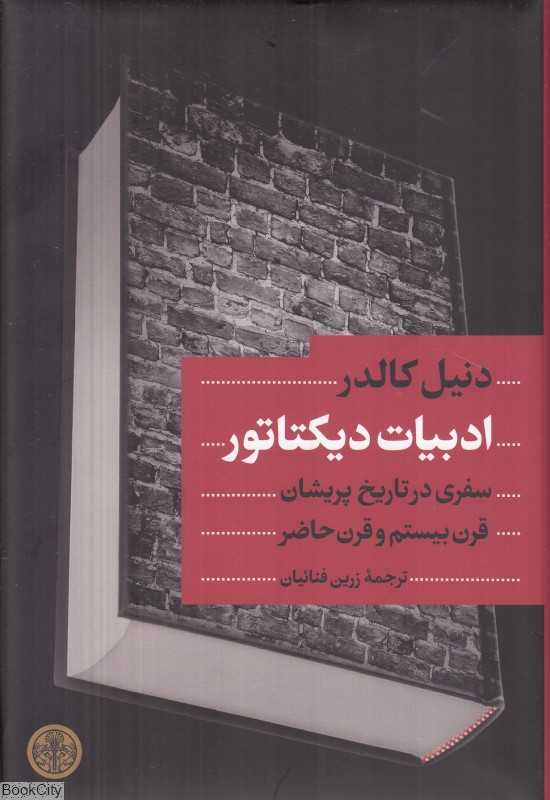 ادبیات دیکتاتور (سفری در تاریخ پریشان قرن بیستم و قرن حاضر)
