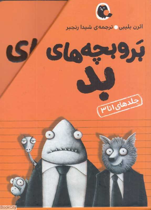 مجموعه برو بچه‌های بد 1 (3 جلدی با قاب) (جلدهای 1 تا 3)