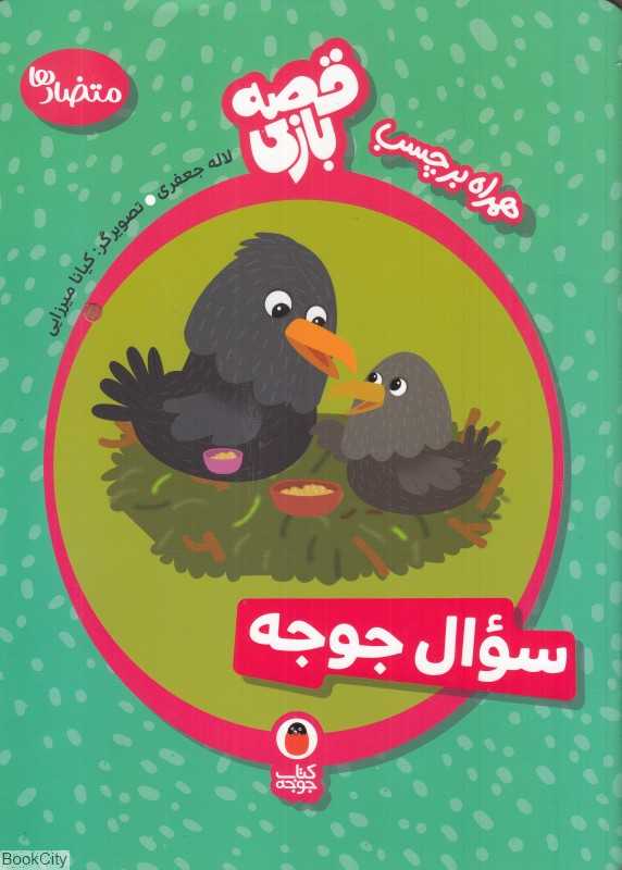 متضاد‌ها (سوال جوجه) (قصه‌بازی همراه با برچسب) (تصویرگر کیانا میرزایی)