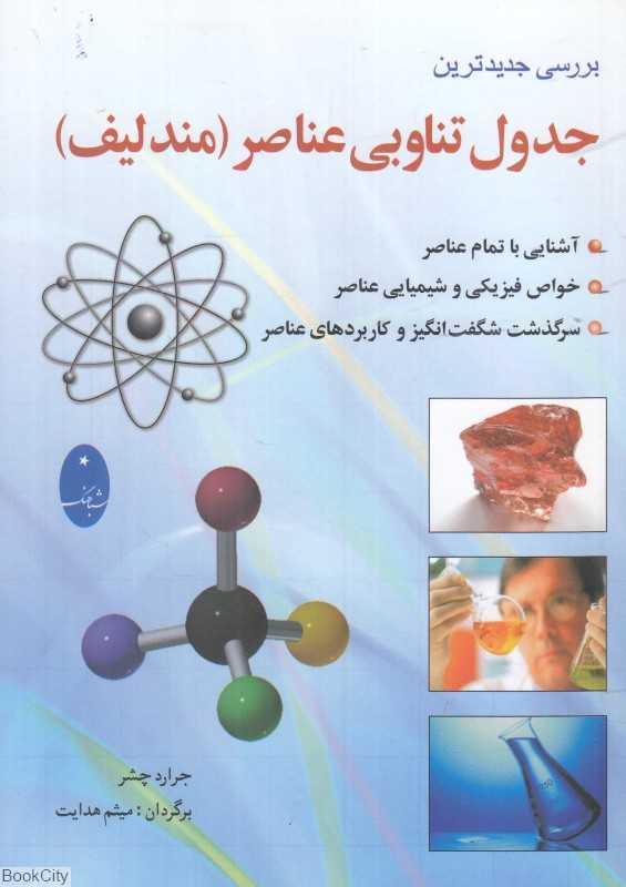 بررسی جدیدترین جدول تناوبی عناصر (مندلیف)