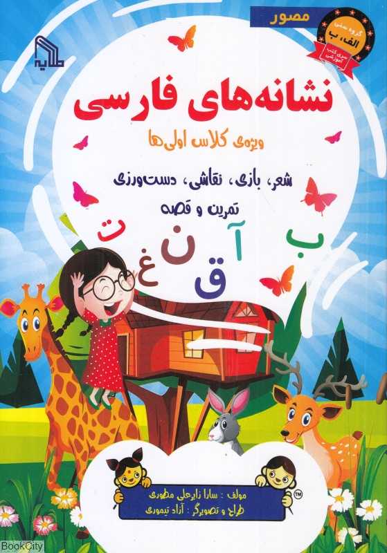 نشانه‌های فارسی (ویژه کلاس اولی‌ها) (تصویرگر آزاد تیموری)