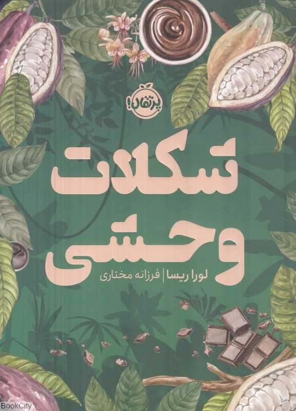 شکلات وحشی