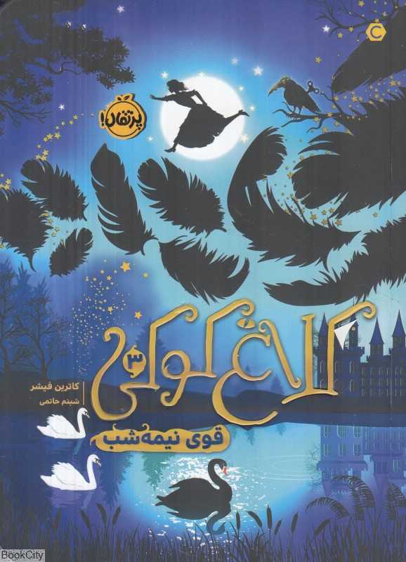 قوی نیمه‌شب (کلاغ کوکی 3)