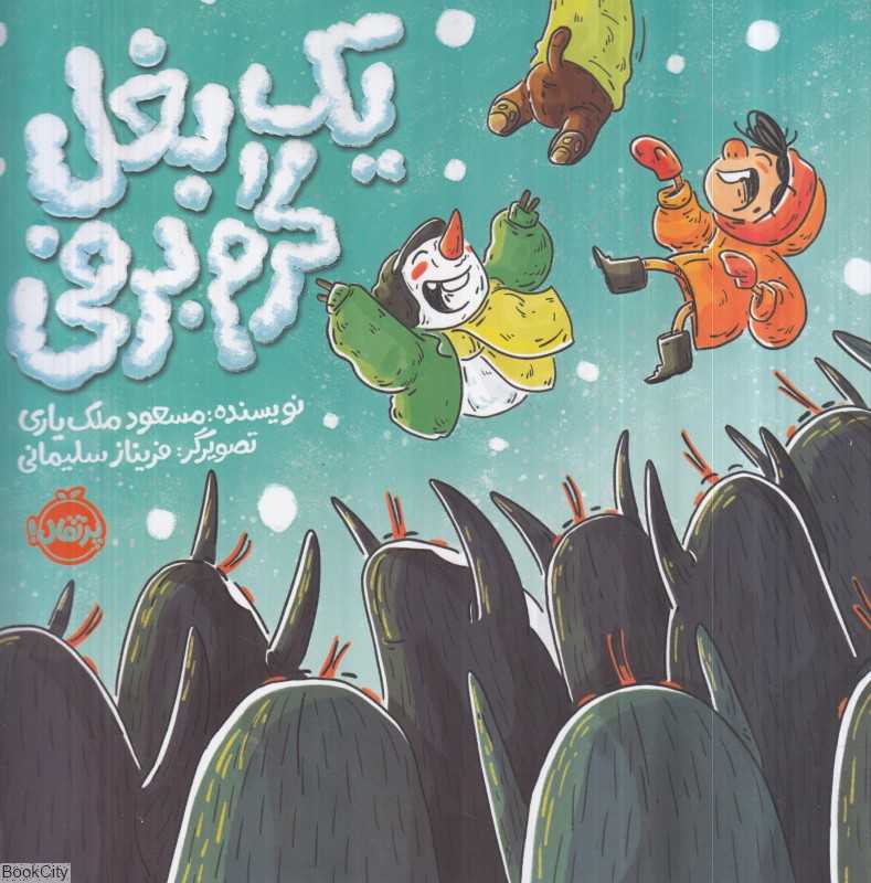 یک بغل گرم برفی (تصویرگر فریناز سلیمانی) - 0