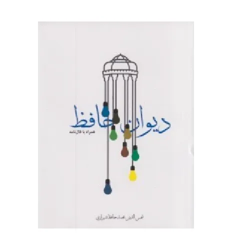 دیوان حافظ (ادبیات کلاسیک) (همراه با فالنامه)