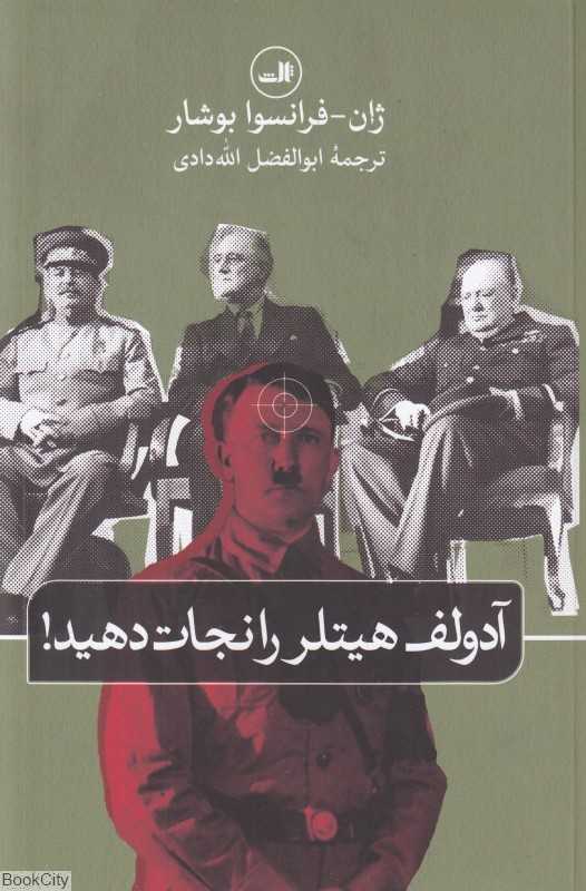 آدولف هیتلر را نجات دهید یا فرمان چرچیل