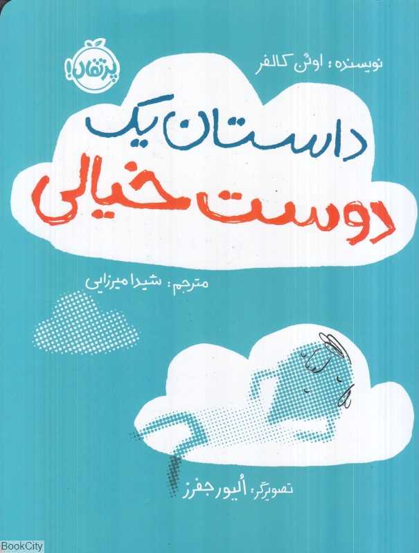 داستان یک دوست خیالی (تصویرگر الیور جفرز)